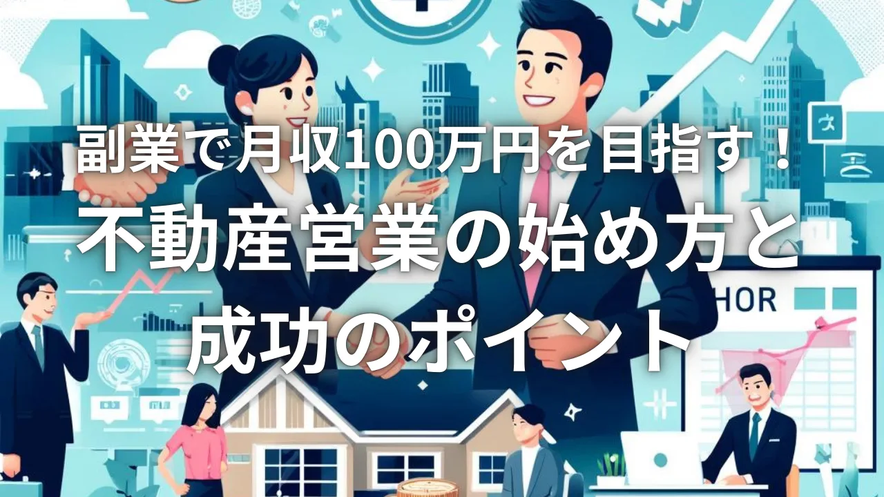 副業で月収100万円を目指す！不動産営業の始め方と成功のポイント