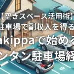 【空きスペース活用術】自宅駐車場で副収入を得る方法 – akippaで始めるカンタン駐車場経営
