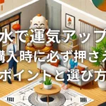 風水で運気アップ！住宅購入時に必ず押さえたいポイントと選び方