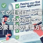 初めての住宅ローン審査を通過するためのポイントと必要書類の準備方法
