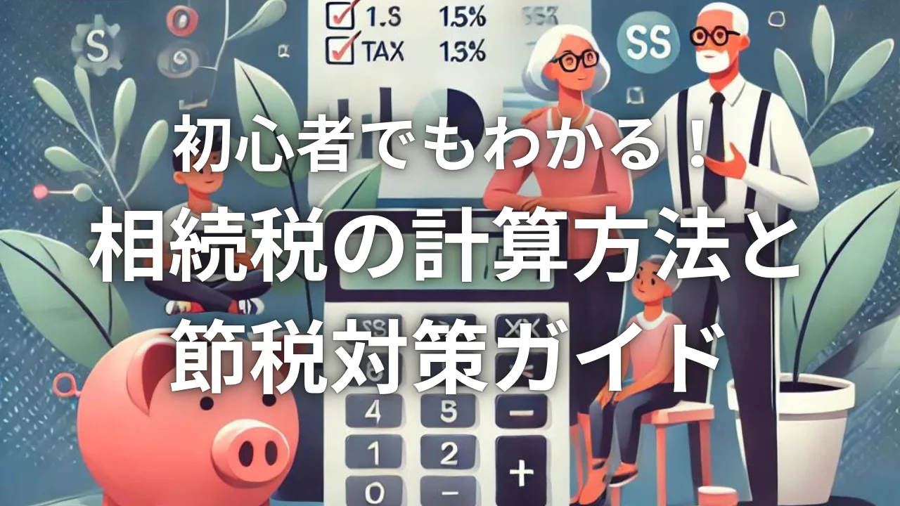 初心者でもわかる！相続税の計算方法と節税対策ガイド