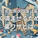 賃貸住宅の原状回復は高い？安く済ませるための裏ワザとは