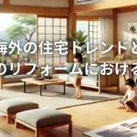 海外の住宅トレンドと日本のリフォームにおける応用