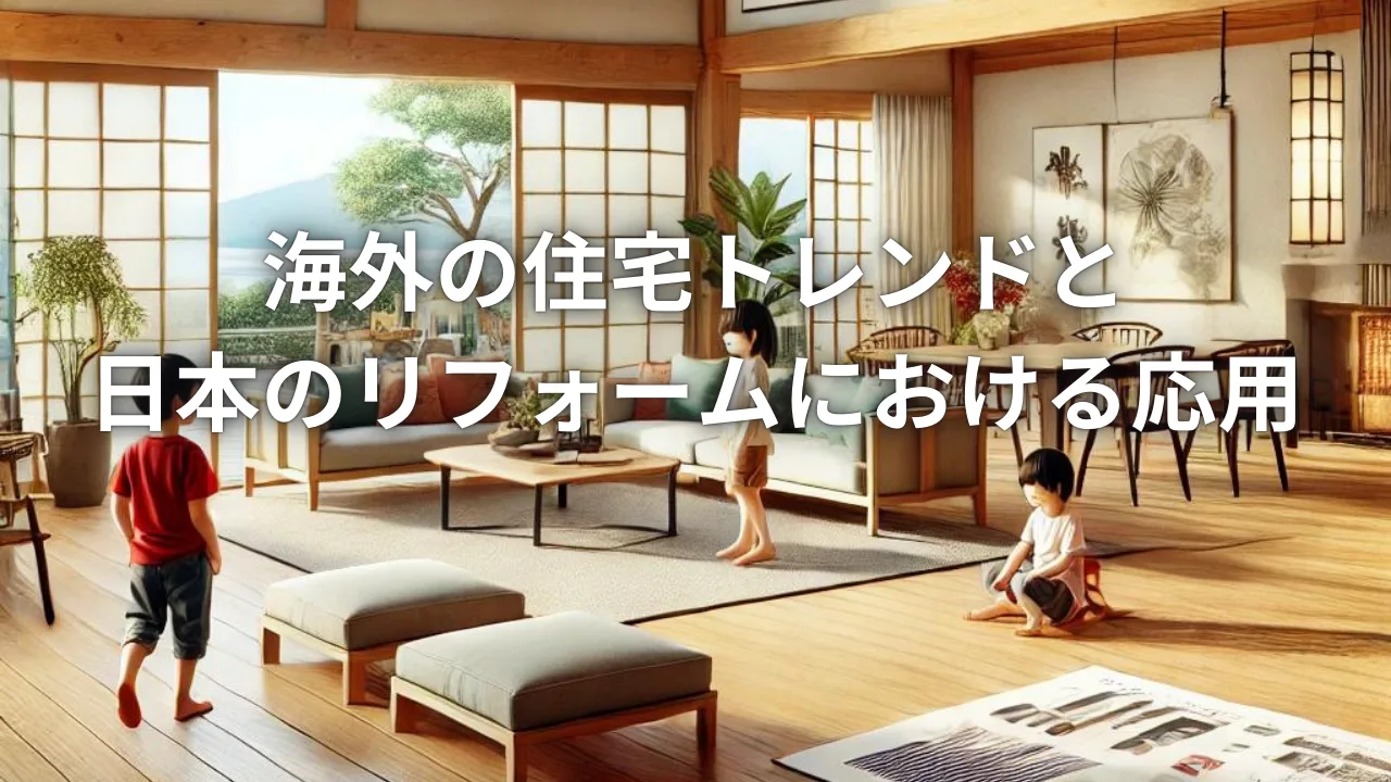 海外の住宅トレンドと日本のリフォームにおける応用