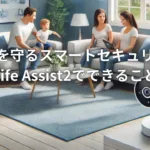 自宅を守るスマートセキュリティ：Life Assist2でできること