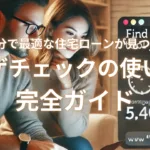 最短5分で最適な住宅ローンが見つかる！モゲチェックの使い方完全ガイド
