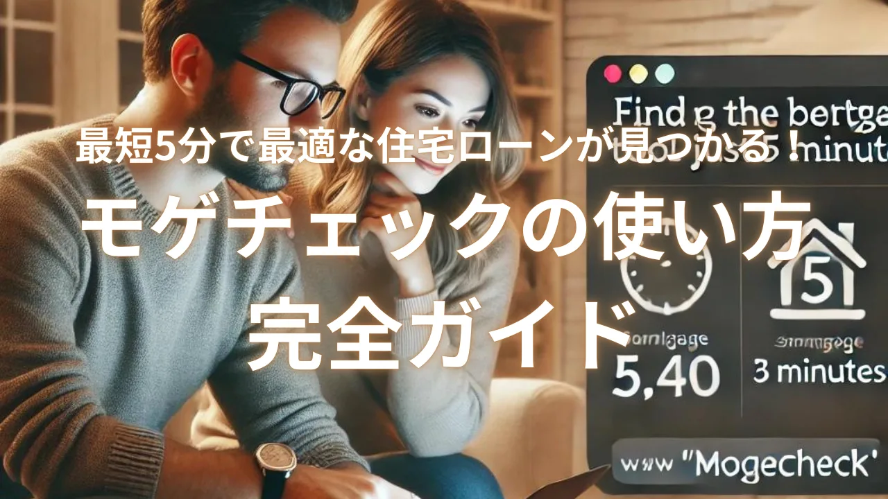 最短5分で最適な住宅ローンが見つかる！モゲチェックの使い方完全ガイド