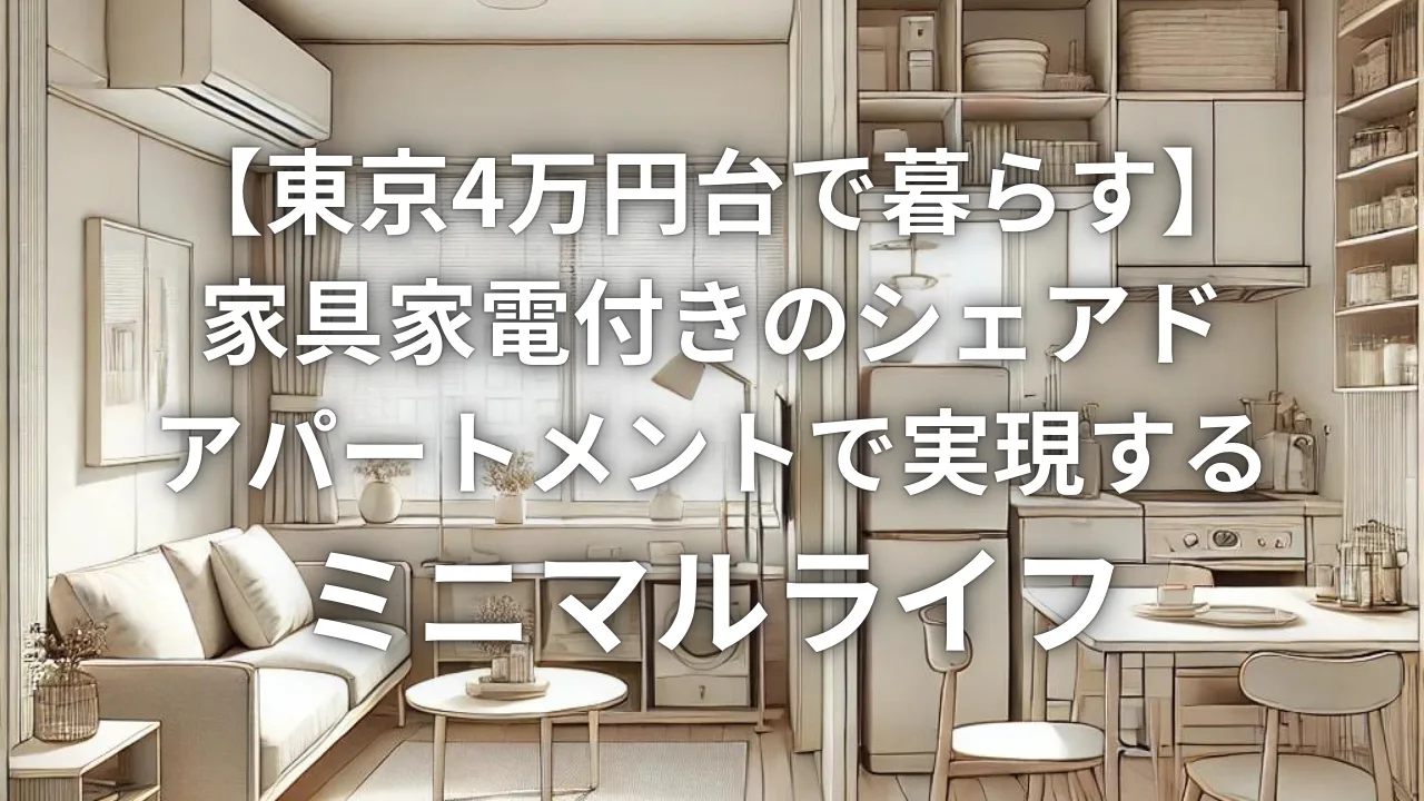 【東京4万円台で暮らす】家具家電付きのシェアドアパートメントで実現するミニマルライフ