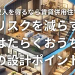 副収入を得るなら賃貸併用住宅！リスクを減らす【はたらくおうち】の設計ポイント