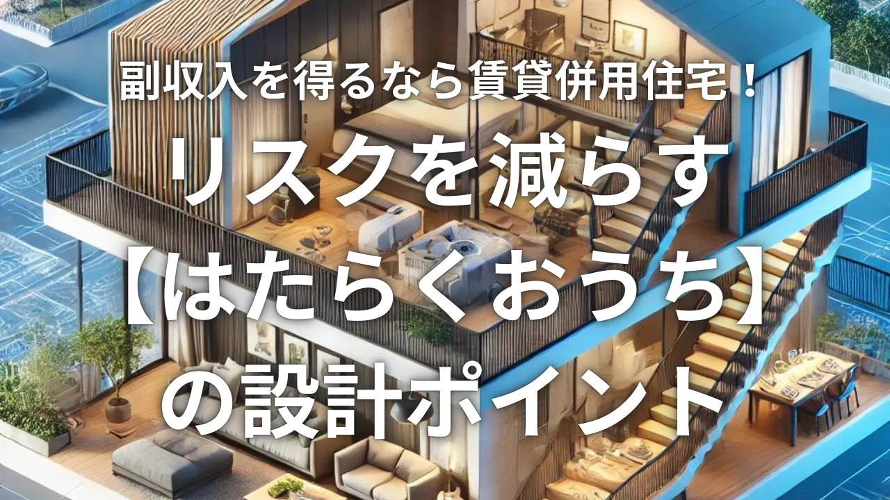 副収入を得るなら賃貸併用住宅！リスクを減らす【はたらくおうち】の設計ポイント