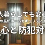 一人暮らしでも安心！ALSOKの最新ホームセキュリティで叶える安心と防犯対策