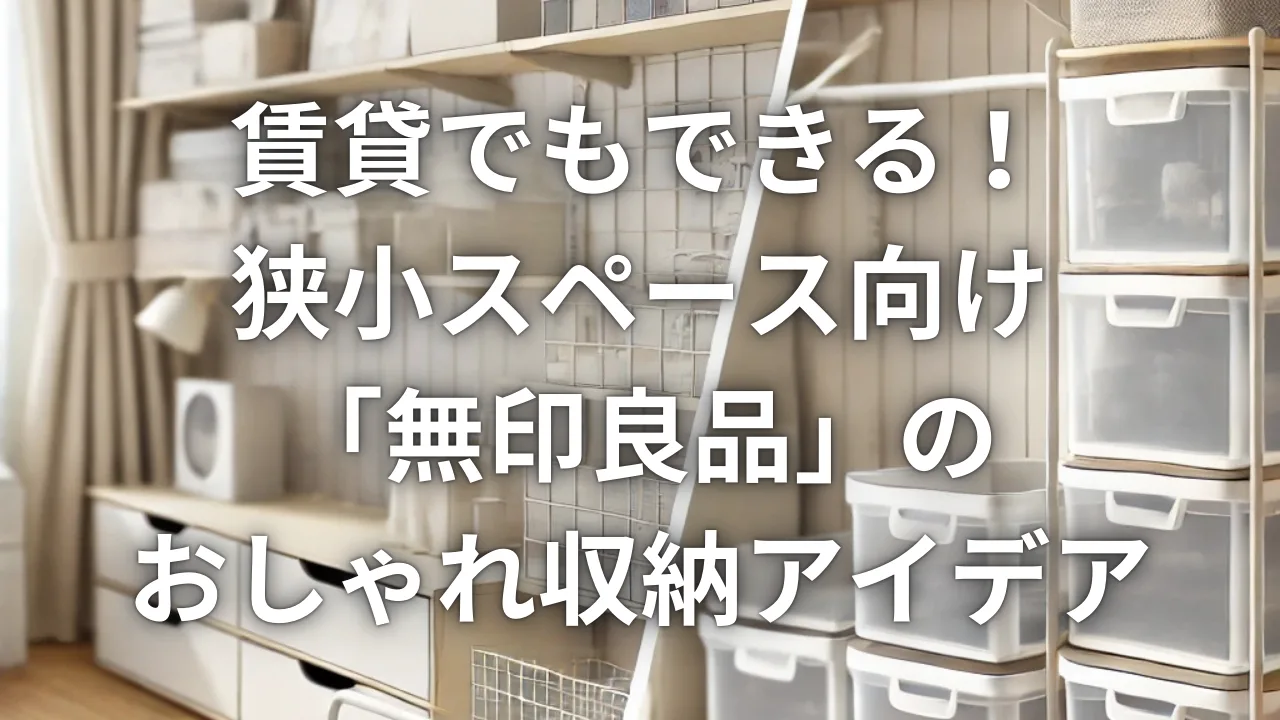 賃貸でもできる！狭小スペース向け「無印良品」のおしゃれ収納アイデア