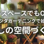 狭いスペースでもOK！ベランダガーデニングで始める癒しの空間づくり