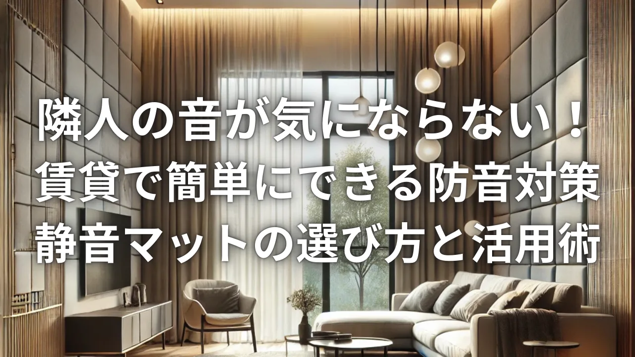 隣人の音が気にならない！賃貸で簡単にできる防音対策—静音マットの選び方と活用術