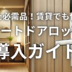 隠れた必需品！賃貸でも使えるスマートドアロックの導入ガイド
