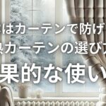結露はカーテンで防げる！断熱カーテンの選び方と効果的な使い方