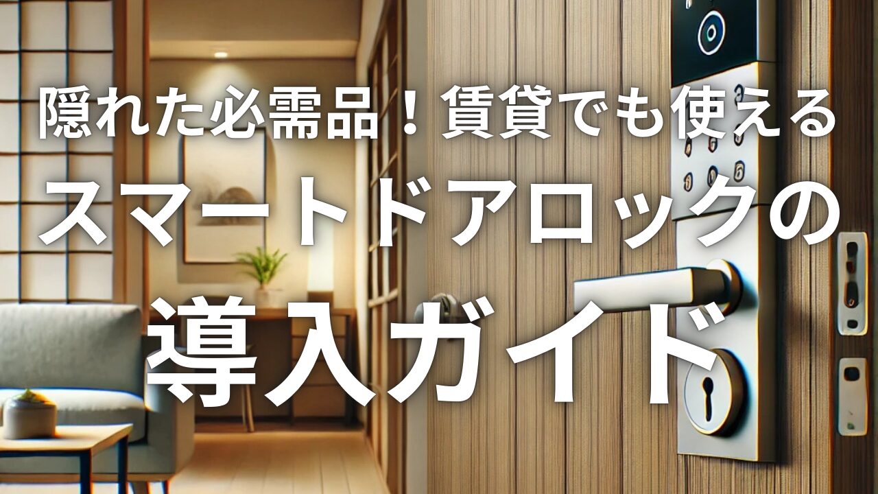 隠れた必需品！賃貸でも使えるスマートドアロックの導入ガイド