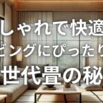 おしゃれで快適！リビングにぴったりな新世代畳の秘密