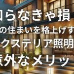知らなきゃ損！夜の住まいを格上げする「エクステリア照明」の意外なメリット