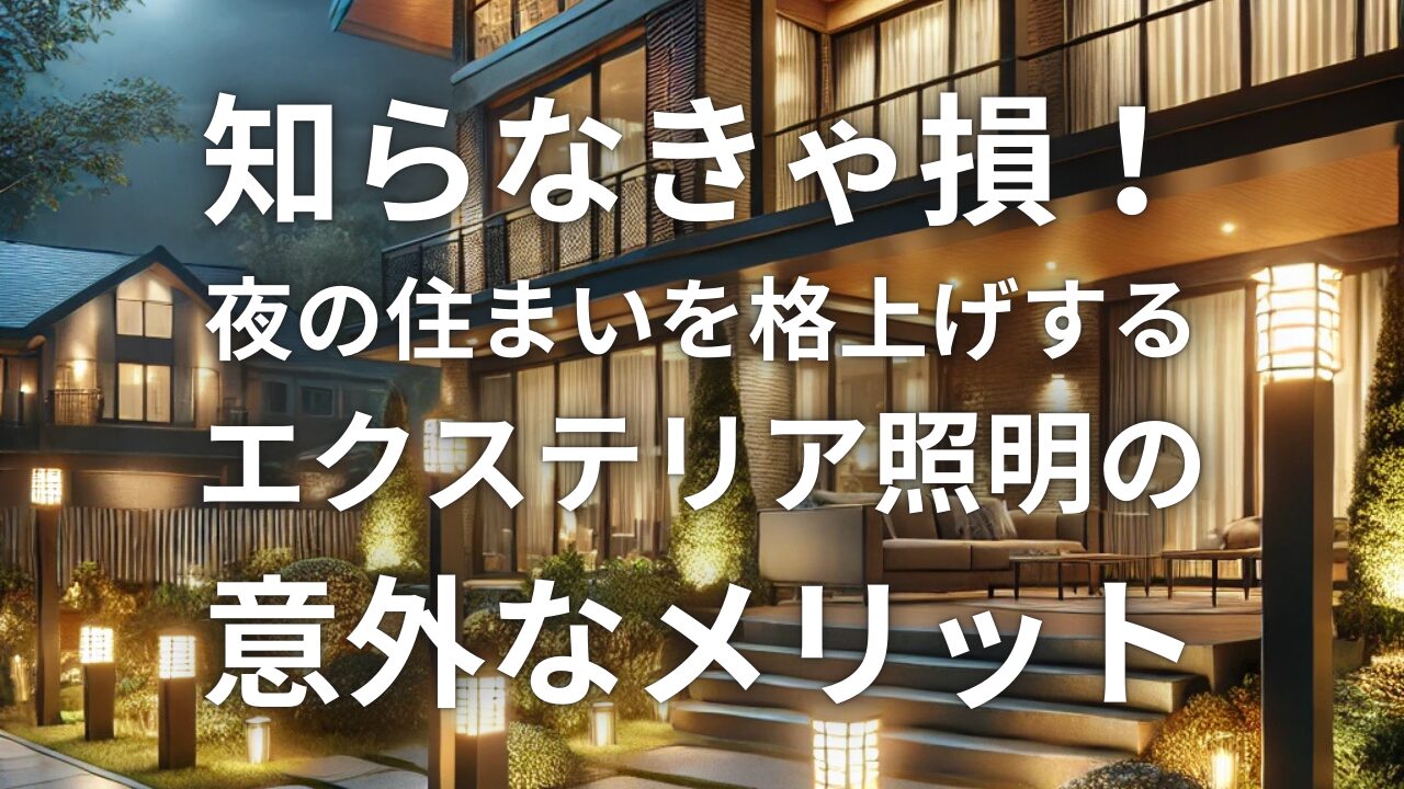 知らなきゃ損！夜の住まいを格上げする「エクステリア照明」の意外なメリット