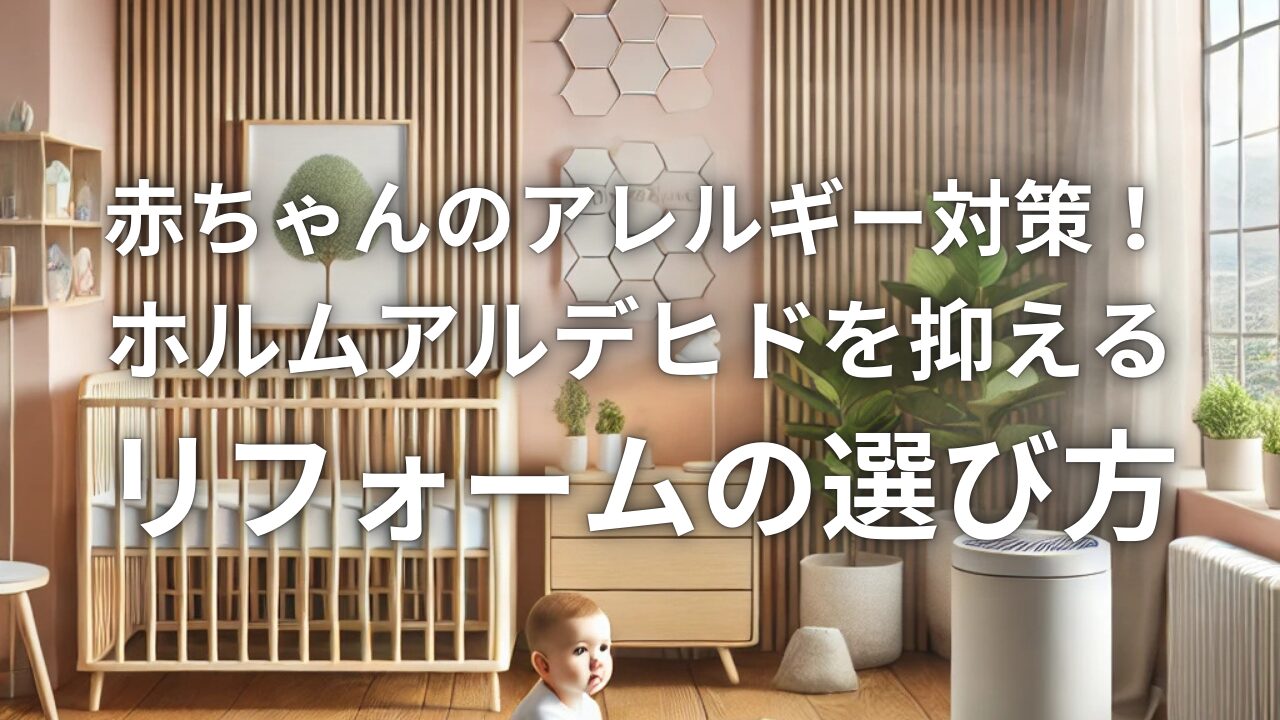 赤ちゃんのアレルギー対策！ホルムアルデヒドを抑えるリフォームの選び方