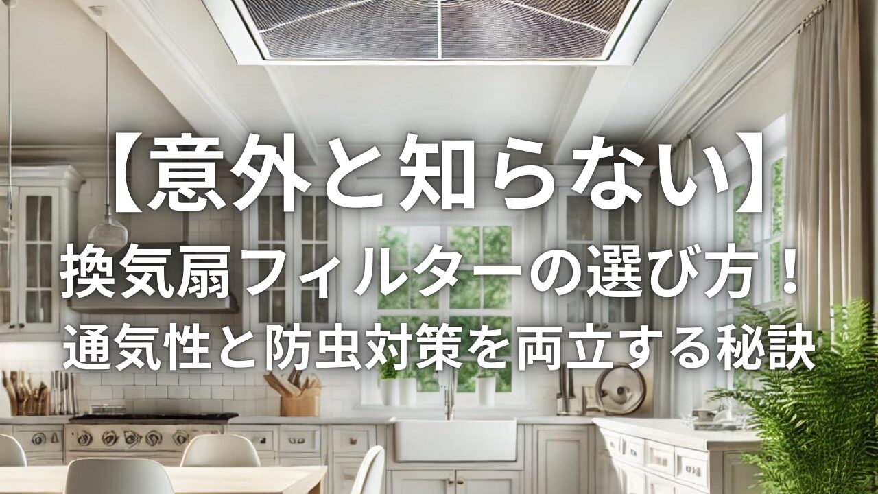 【意外と知らない】換気扇フィルターの選び方！通気性と防虫対策を両立する秘訣