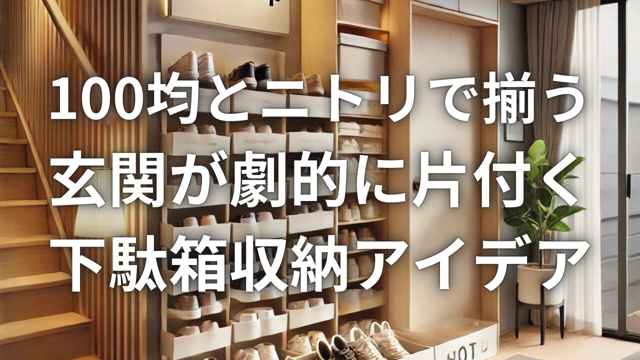 100均とニトリで揃う 玄関が劇的に片付く下駄箱収納アイデア