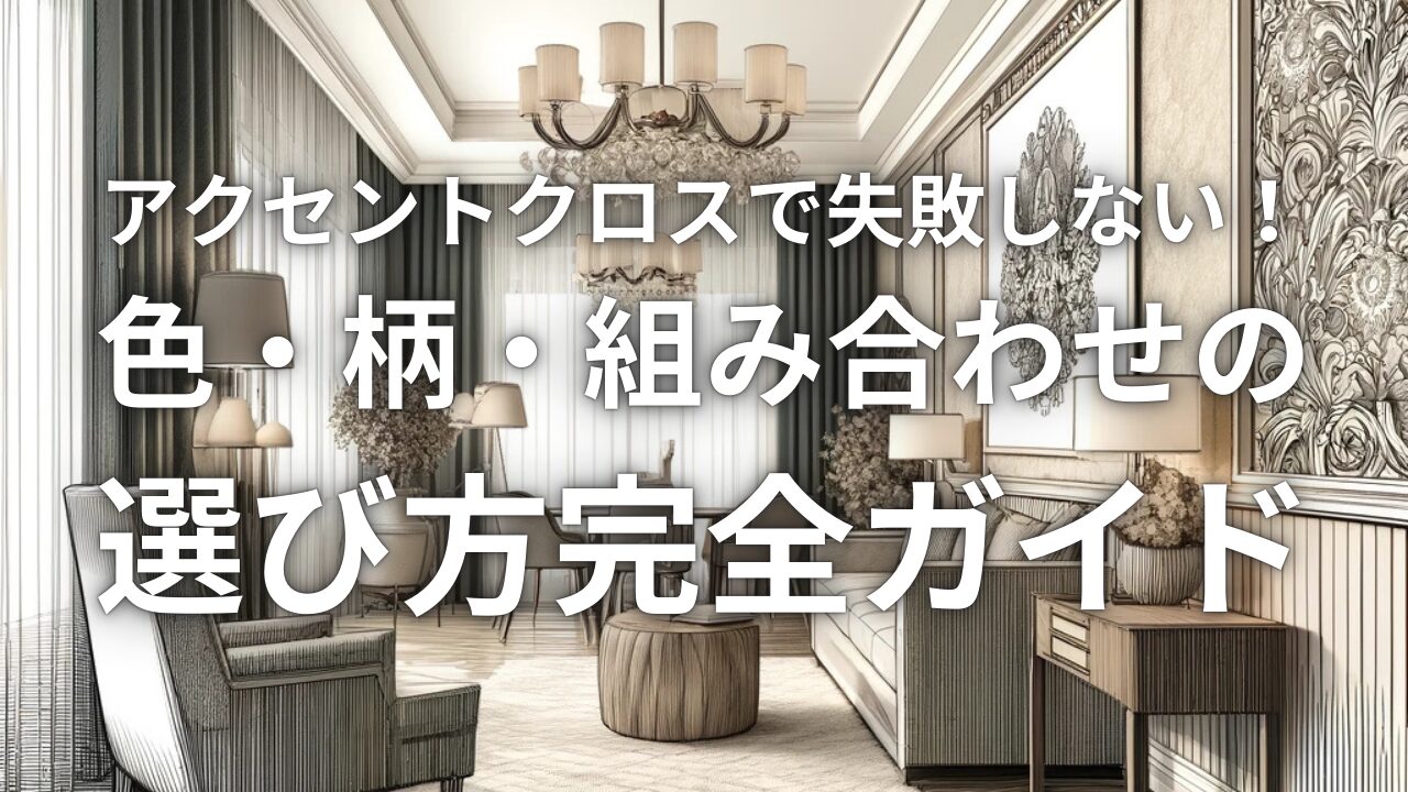 アクセントクロスで失敗しない！色・柄・組み合わせの選び方完全ガイド