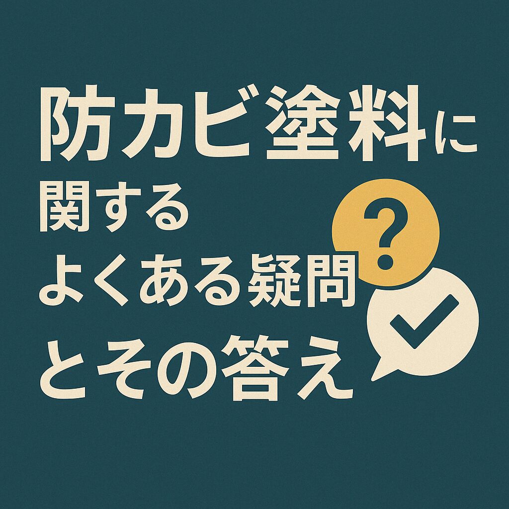 防カビ塗料に関するよくある疑問とその答え