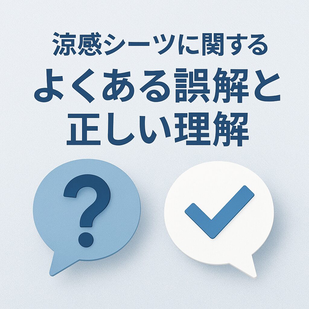 涼感シーツに関するよくある誤解と正しい理解