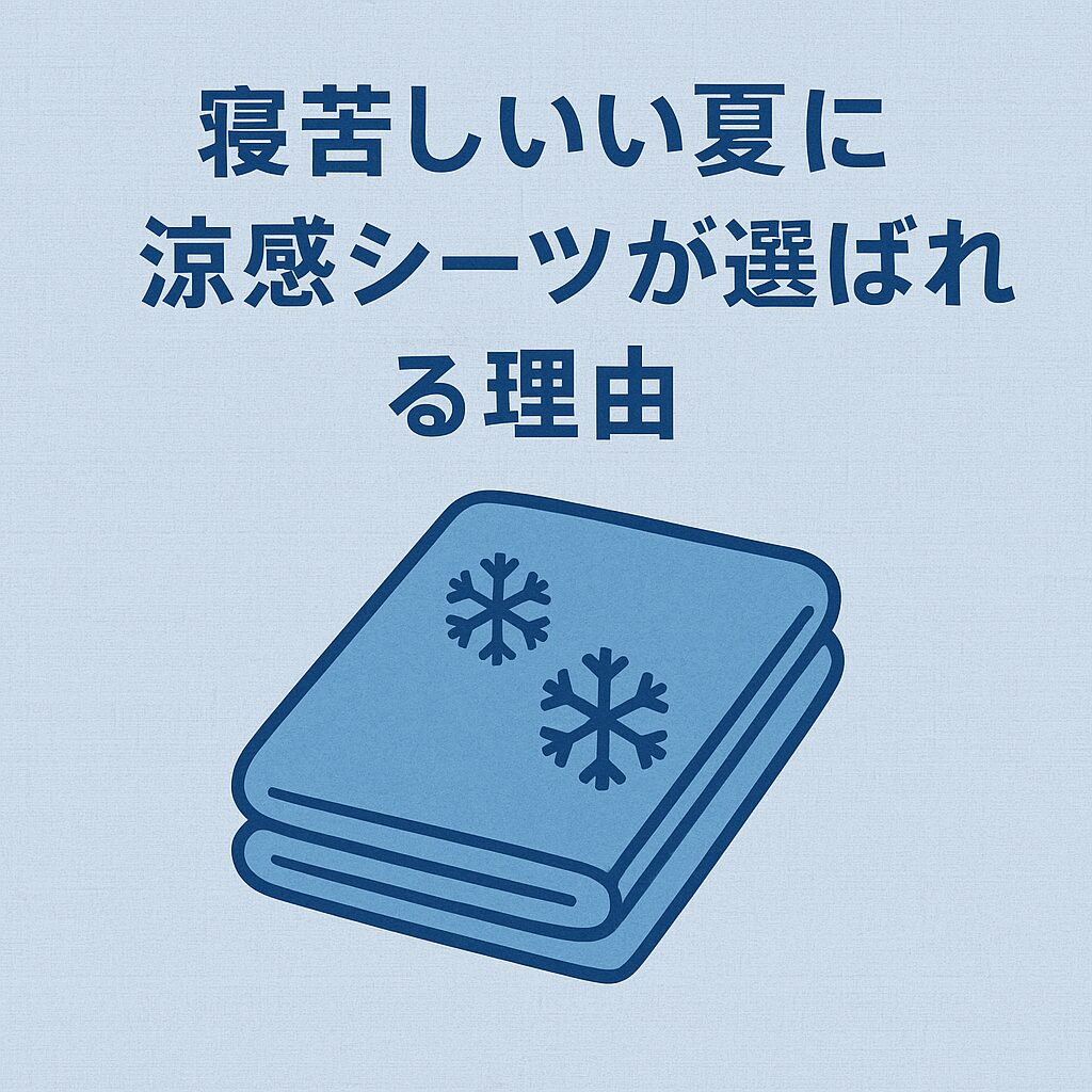 寝苦しい夏に涼感シーツが選ばれる理由
