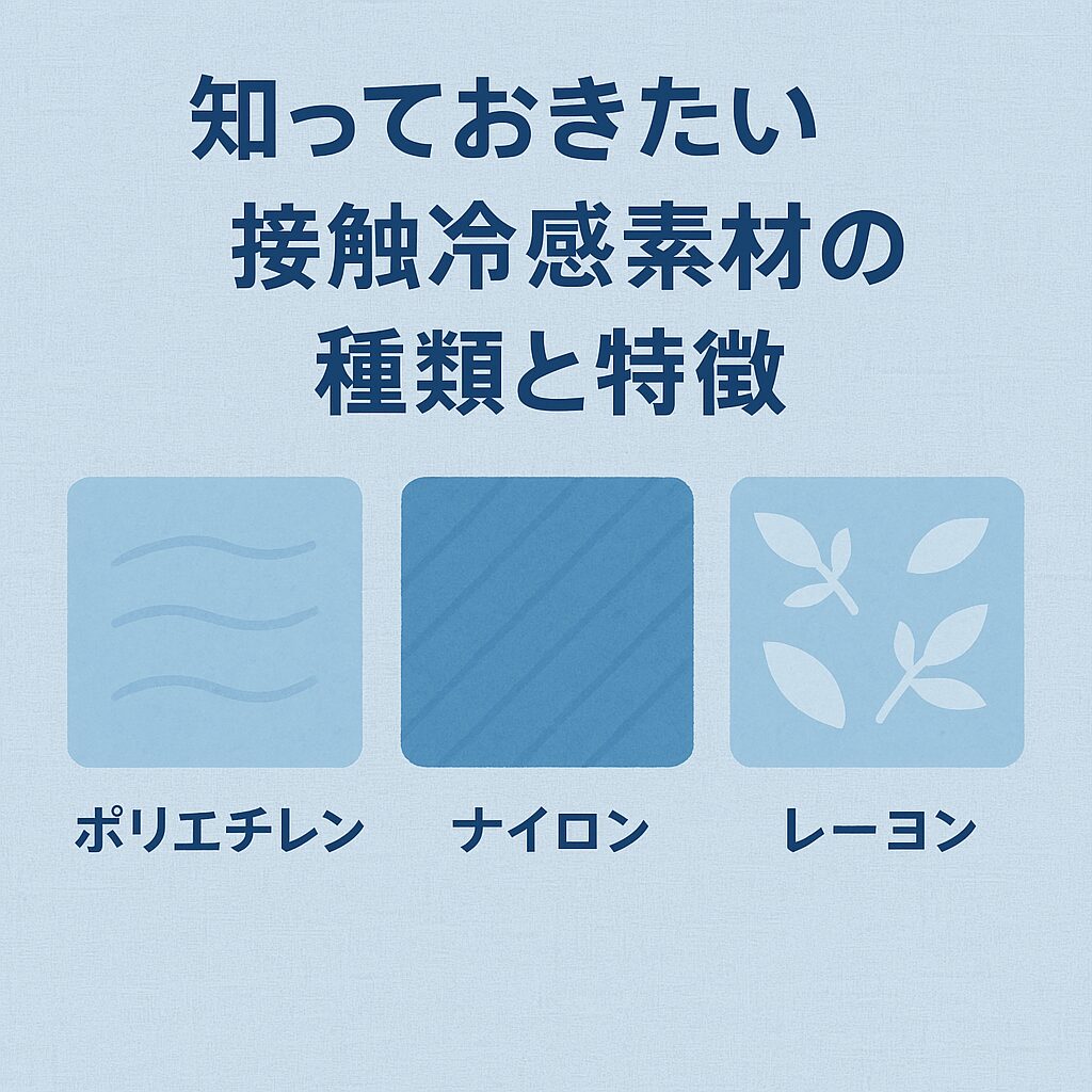 知っておきたい接触冷感素材の種類と特徴