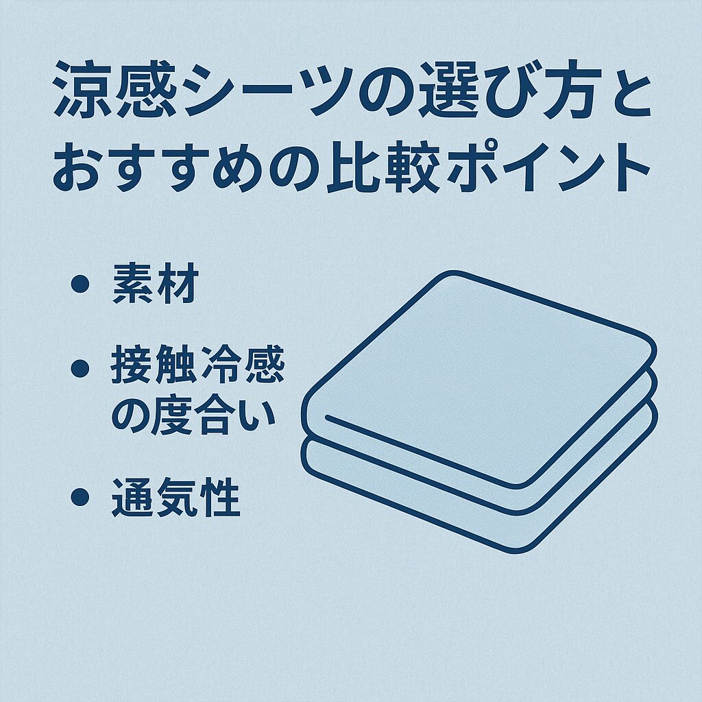 涼感シーツの選び方とおすすめの比較ポイント