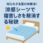 知られざる夏の快眠法！涼感シーツで寝苦しさを解消する秘訣
