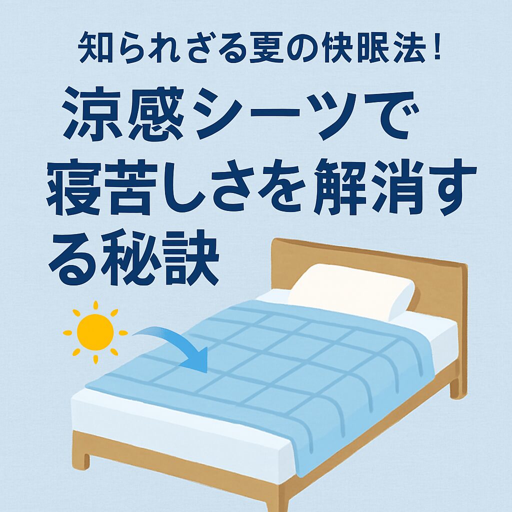 知られざる夏の快眠法！涼感シーツで寝苦しさを解消する秘訣
