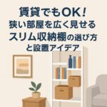 賃貸でもOK！狭い部屋を広く見せるスリム収納棚の選び方と設置アイデア