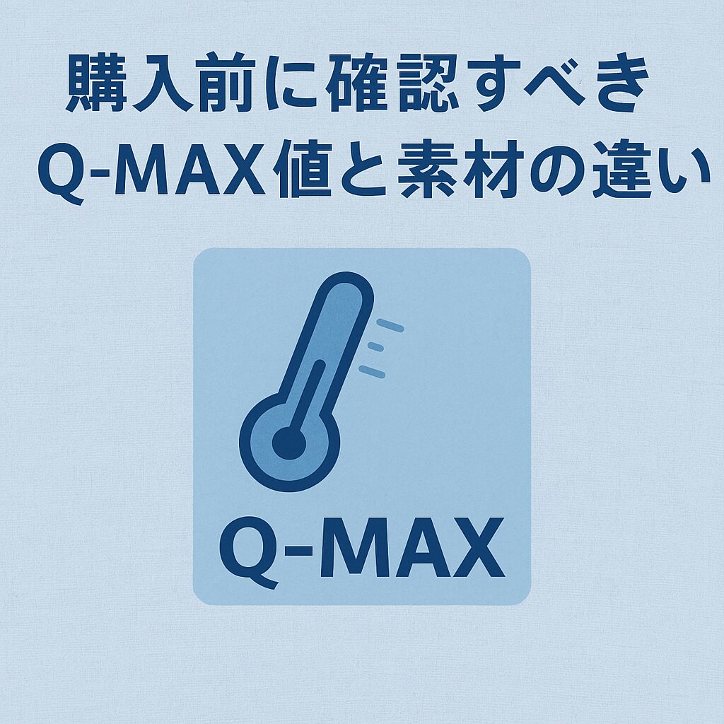 購入前に確認すべきQ-MAX値と素材の違い