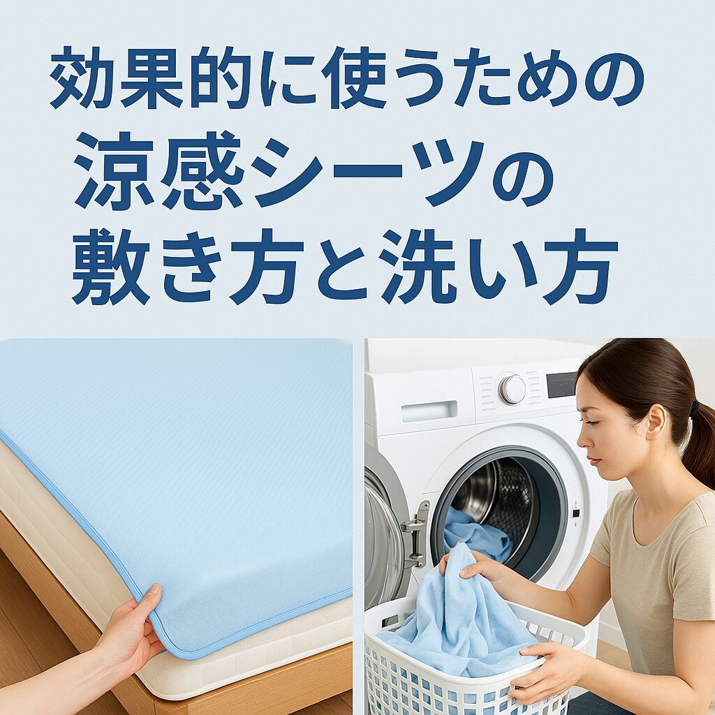 効果的に使うための涼感シーツの敷き方と洗い方