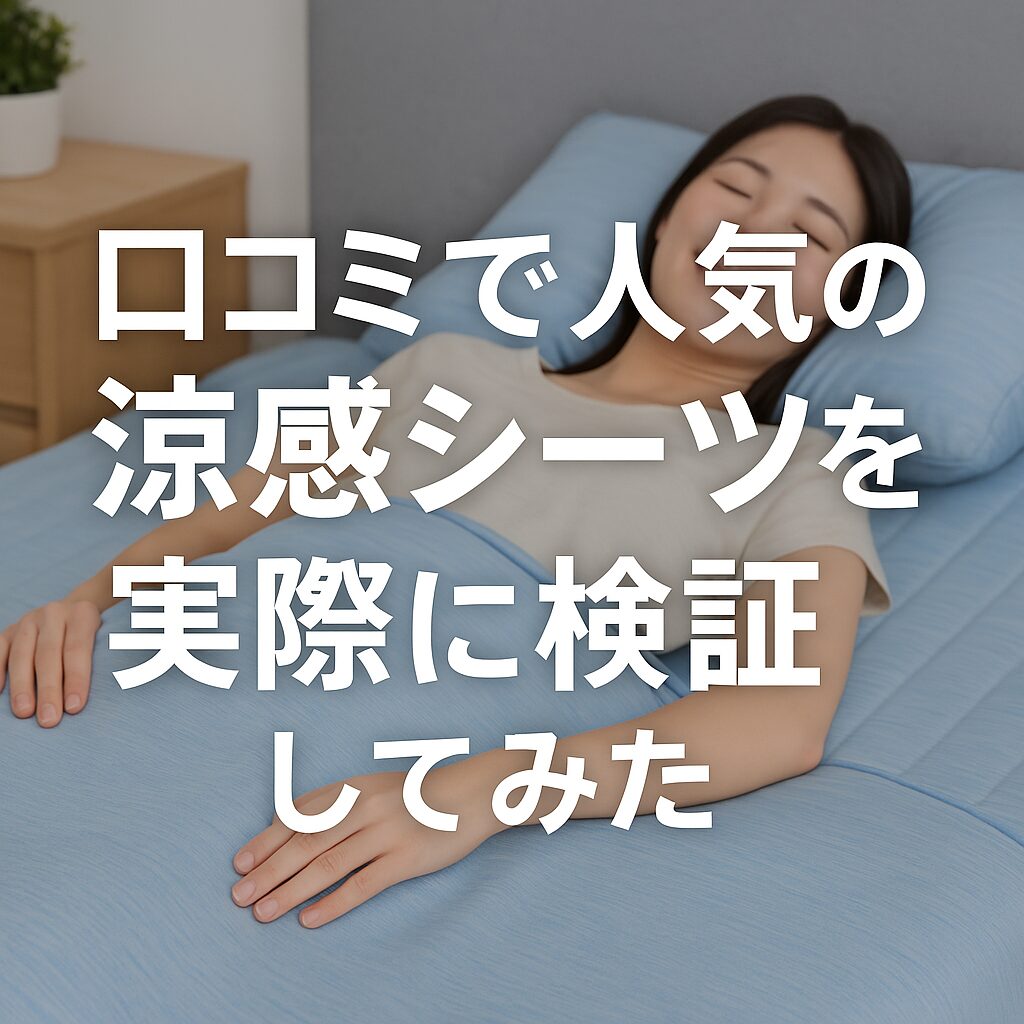 口コミで人気の涼感シーツを実際に検証してみた