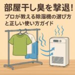 部屋干し臭を撃退！プロが教える除湿機の選び方と正しい使い方ガイド