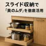 開き戸キッチンに限界を感じたら、スライド収納で“奥のムダ”を徹底活用！