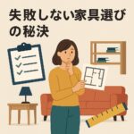 失敗しない家具選びの秘訣 引っ越し直前チェックリストと最適配置の実例