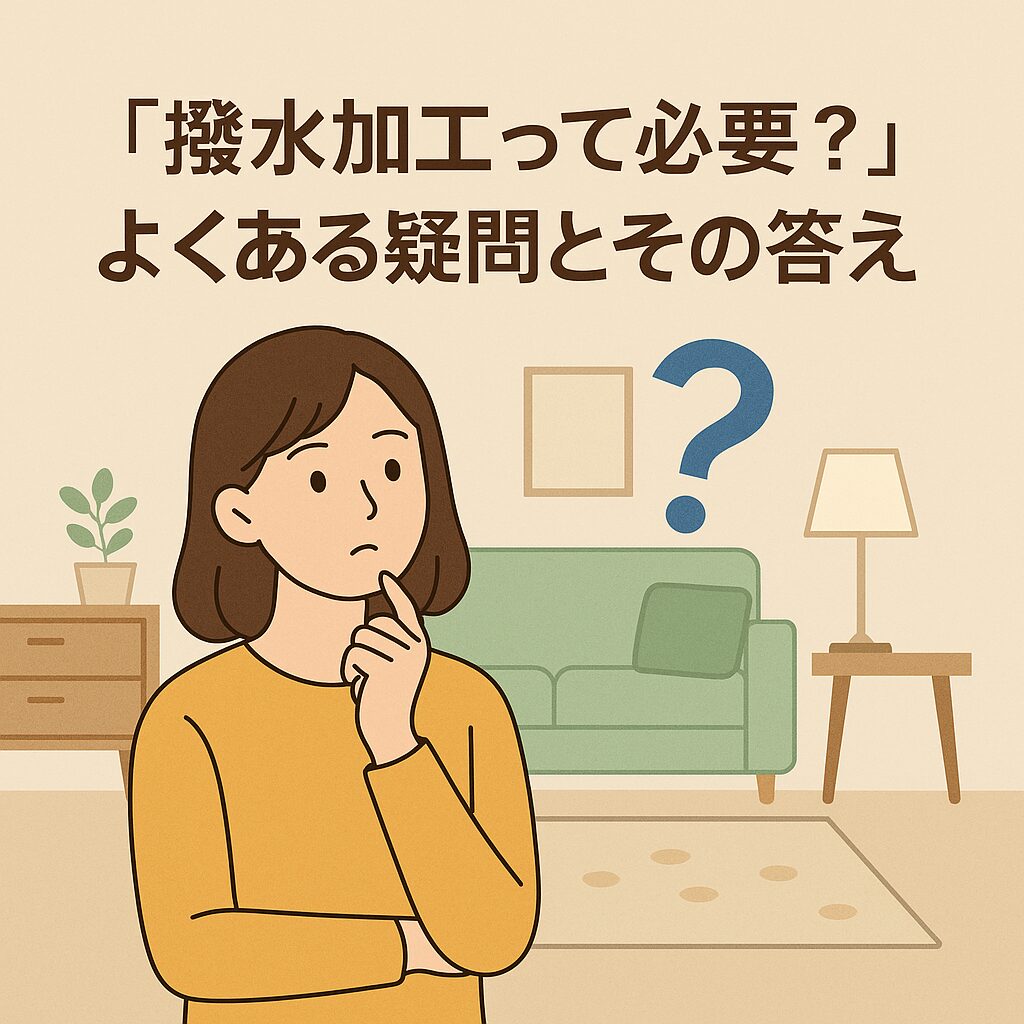 「撥水加工って必要？」よくある疑問とその答え
