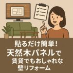 貼るだけ簡単！天然木パネルで賃貸でもおしゃれな壁リフォーム