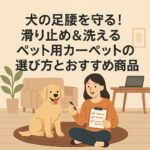 犬の足腰を守る！滑り止め＆洗えるペット用カーペットの選び方とおすすめ商品