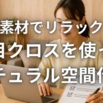 自然素材でリラックス！「木目クロス」を使ったナチュラル空間作り