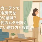 遮熱カーテンで夏の冷房代を約30％削減？電気代のムダを防ぐかしこい選び方と設置法