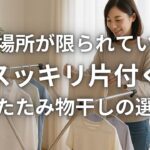 干す場所が限られていてもスッキリ片付く折りたたみ物干しの選び方