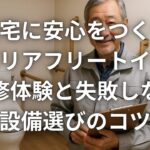 自宅に安心をつくるバリアフリートイレ改修体験と失敗しない設備選びのコツ
