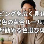 リビングを広く見せる壁色の黄金ルールとプロが勧める色選び体験談